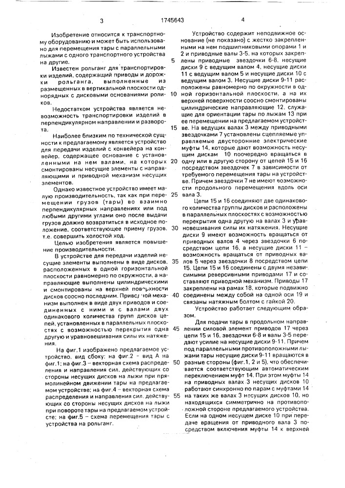 Устройство для транспортировки и поворота тары с двумя лыжами (патент 1745643)