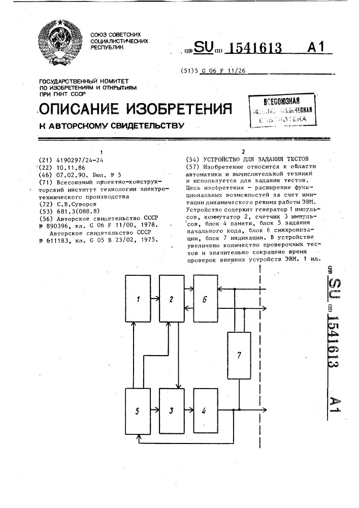 Устройство для задания тестов (патент 1541613)