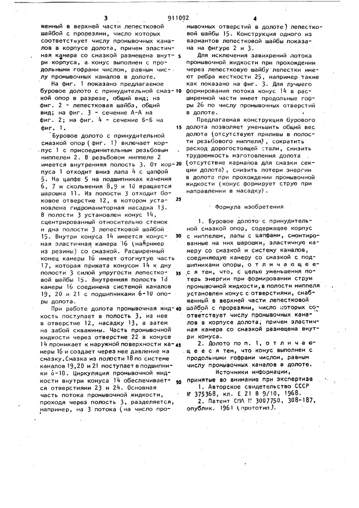 Буровое долото с принудительной смазкой опор (патент 911002)