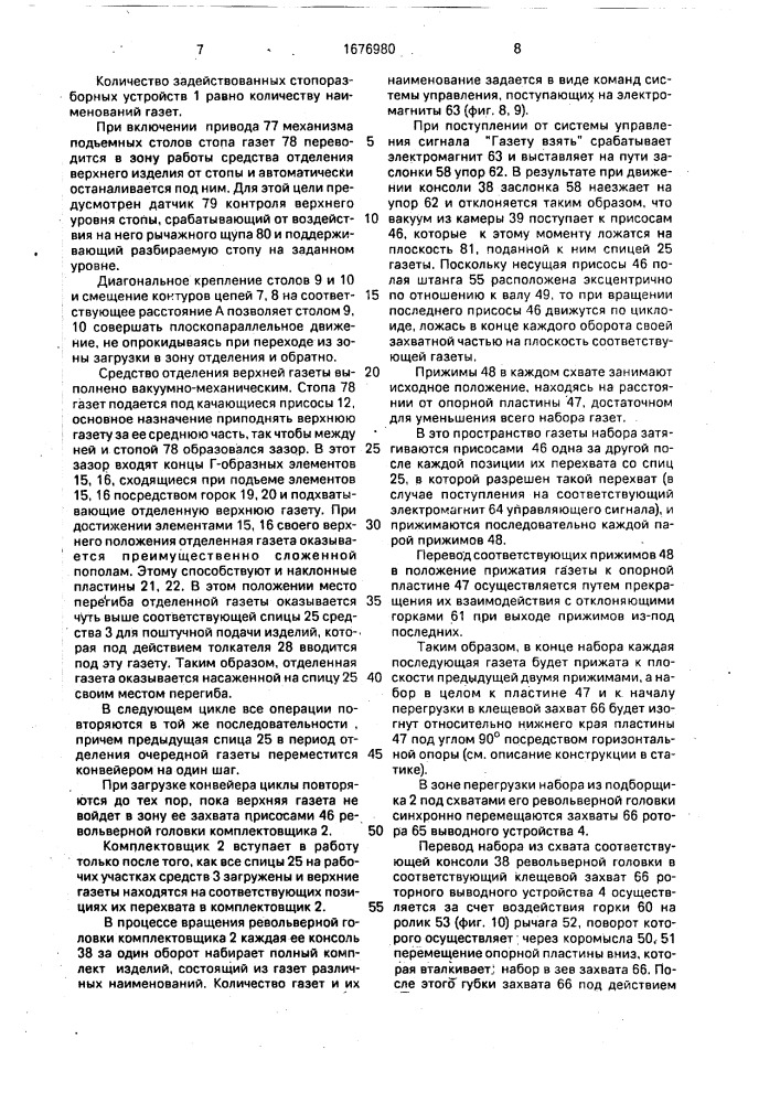 Машина для набора комплектов печатной продукции (патент 1676980)