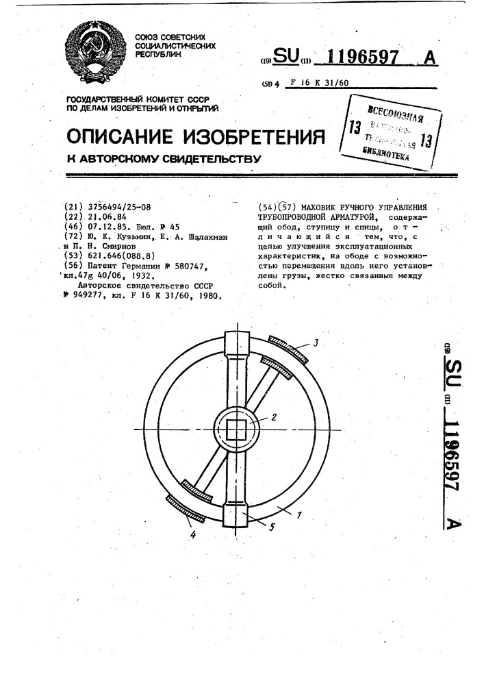 Маховик ручного управления трубопроводной арматурой (патент 1196597)