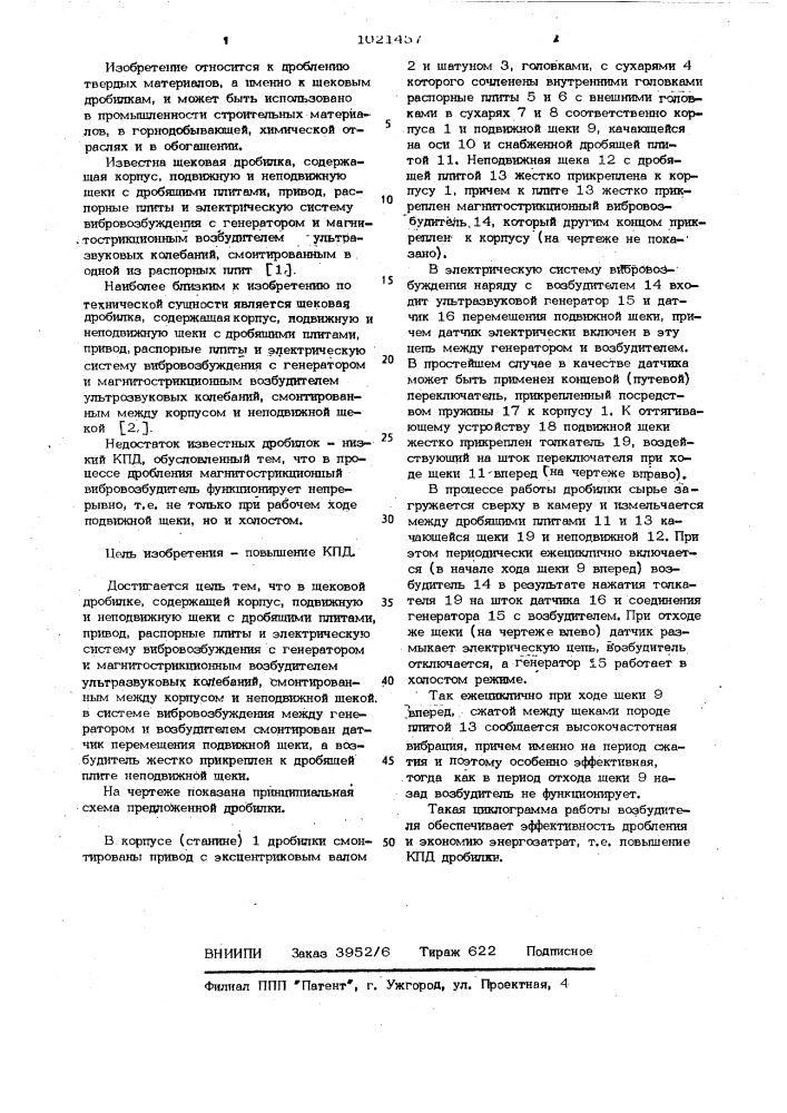 Щековая дробилка (патент 1021457)