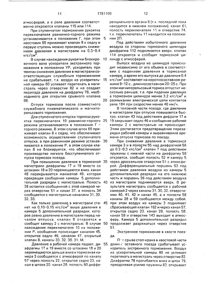 Электровоздухораспределитель тормоза железнодорожного транспортного средства (патент 1781109)