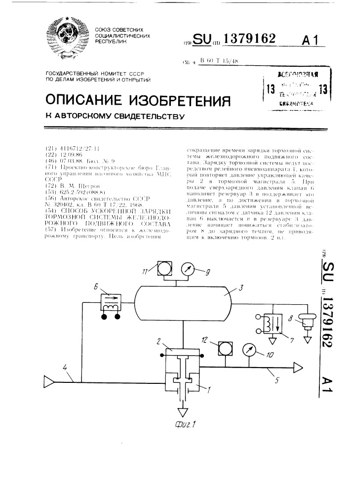 Способ ускоренной зарядки тормозной системы железнодорожного подвижного состава (патент 1379162)