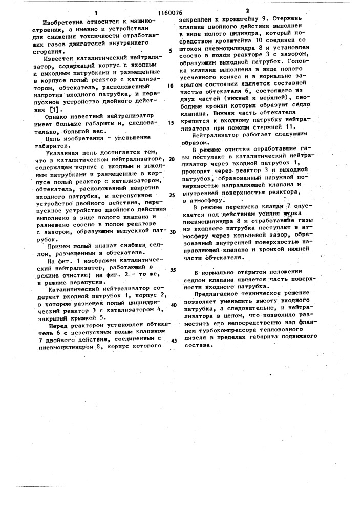 Каталитический нейтрализатор (патент 1160076)