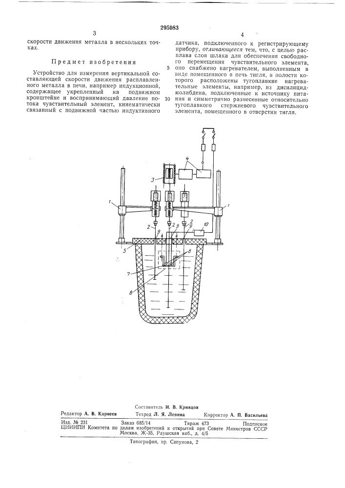 Устройство для измерения вертикальной составляющей скорости движения расплавленного (патент 295083)