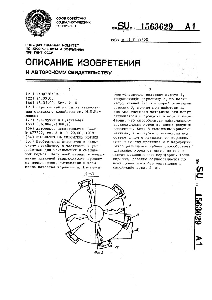 Измельчитель-смеситель кормов (патент 1563629)