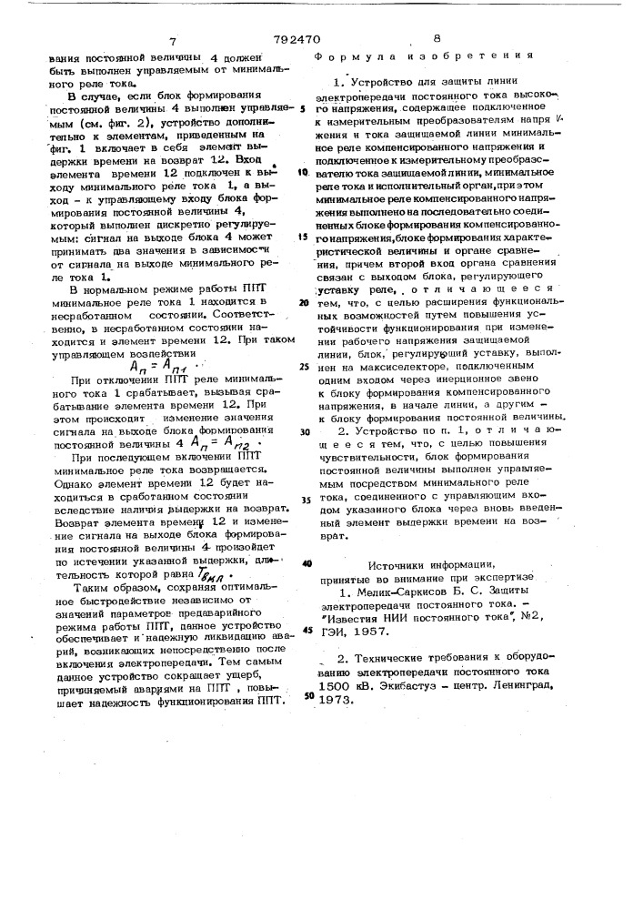 Устройство для защиты линии электропередачи постоянного тока высокого напряжения (патент 792470)