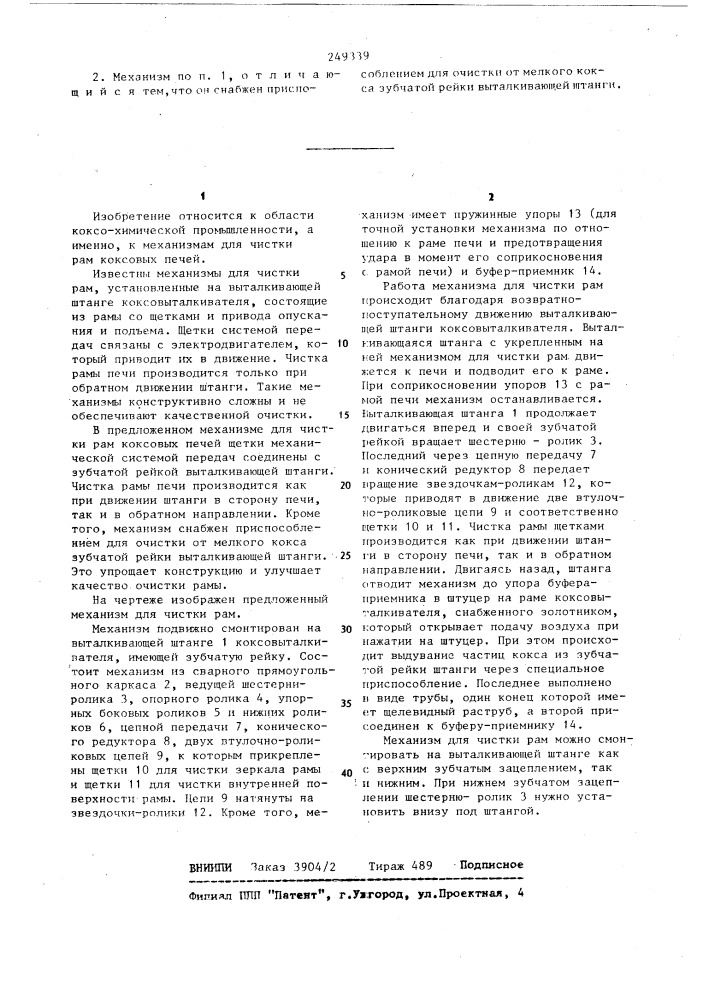 Механизм для чистки рам коксовых печей (патент 249339)
