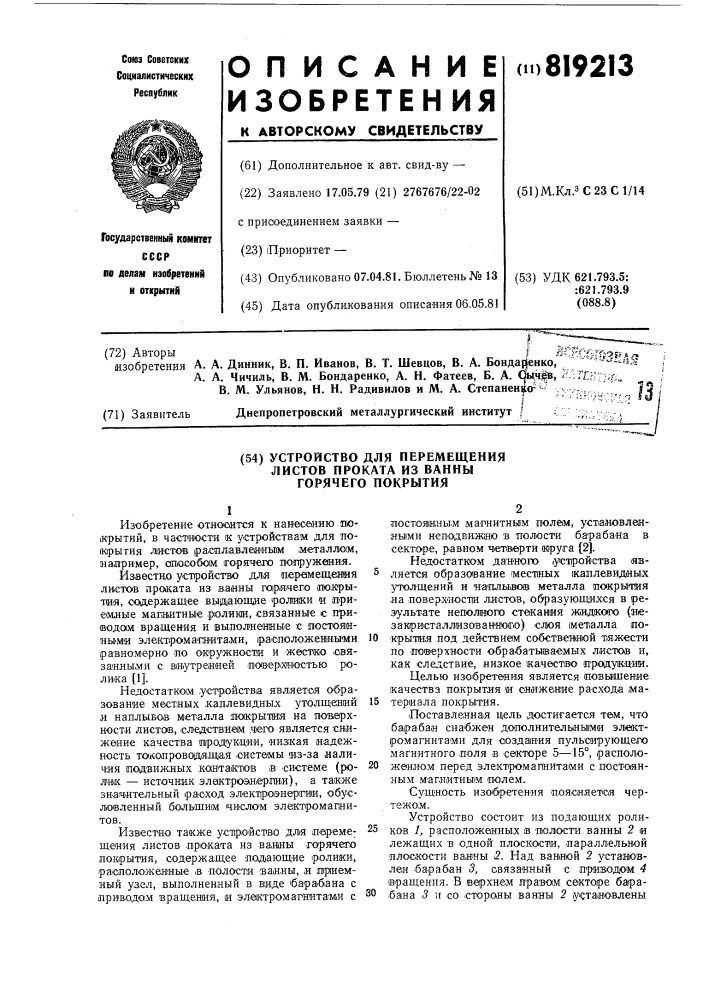 Устройство для перемещения листовпроката из ванны горячего покрытия (патент 819213)