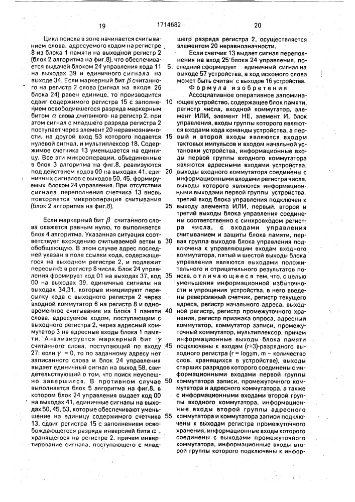 Ассоциативное оперативное запоминающее устройство (патент 1714682)