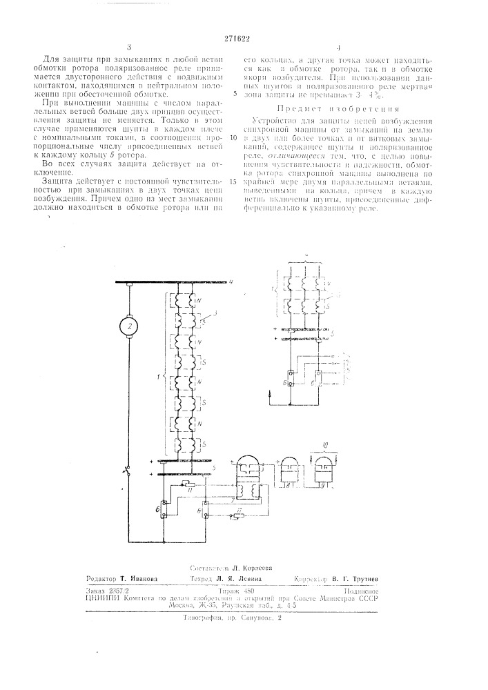 Устройство для защиты цепей возбуждения синхронной машины (патент 271622)