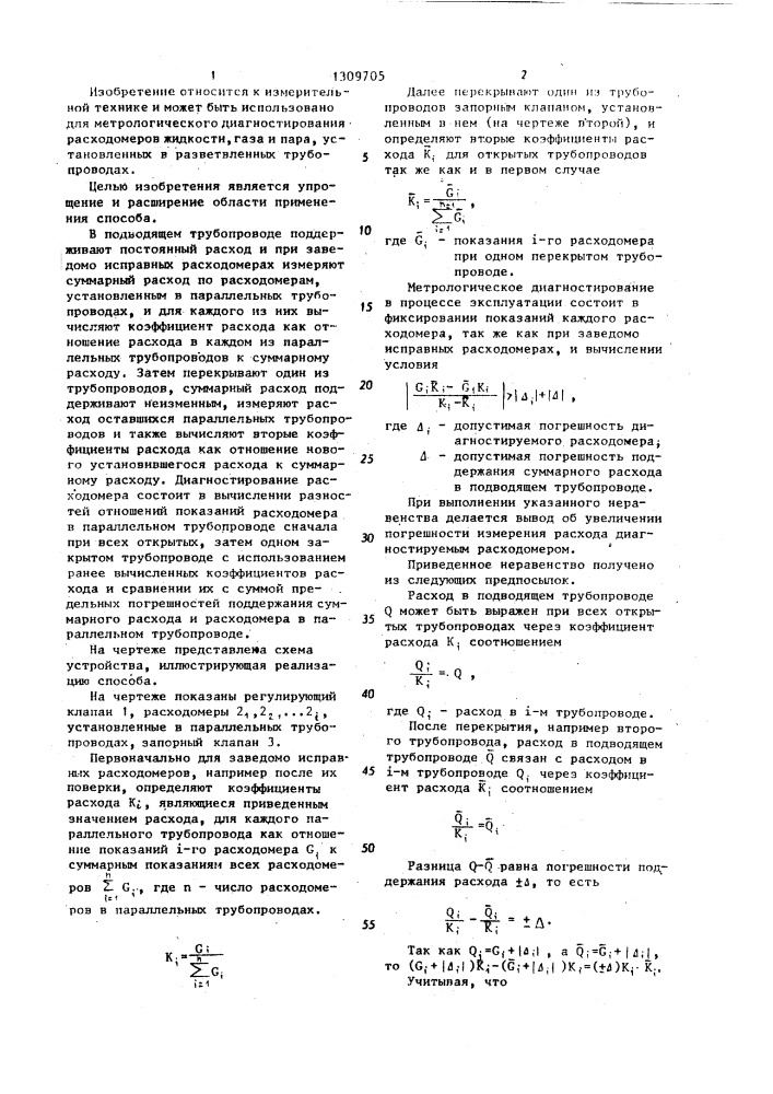 Способ метрологического диагностирования расходомеров, установленных в разветвленных трубопроводах (патент 1309705)