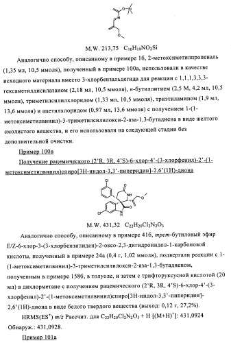 Производные спироиндолинона (патент 2435771)