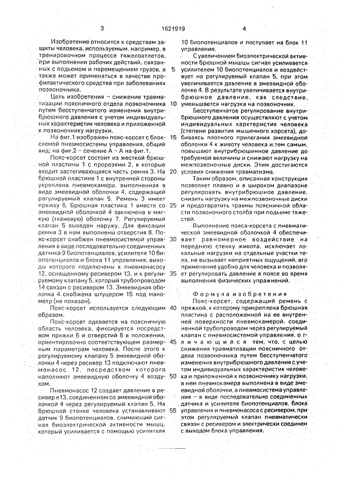 Пояс-корсет (патент 1621919)
