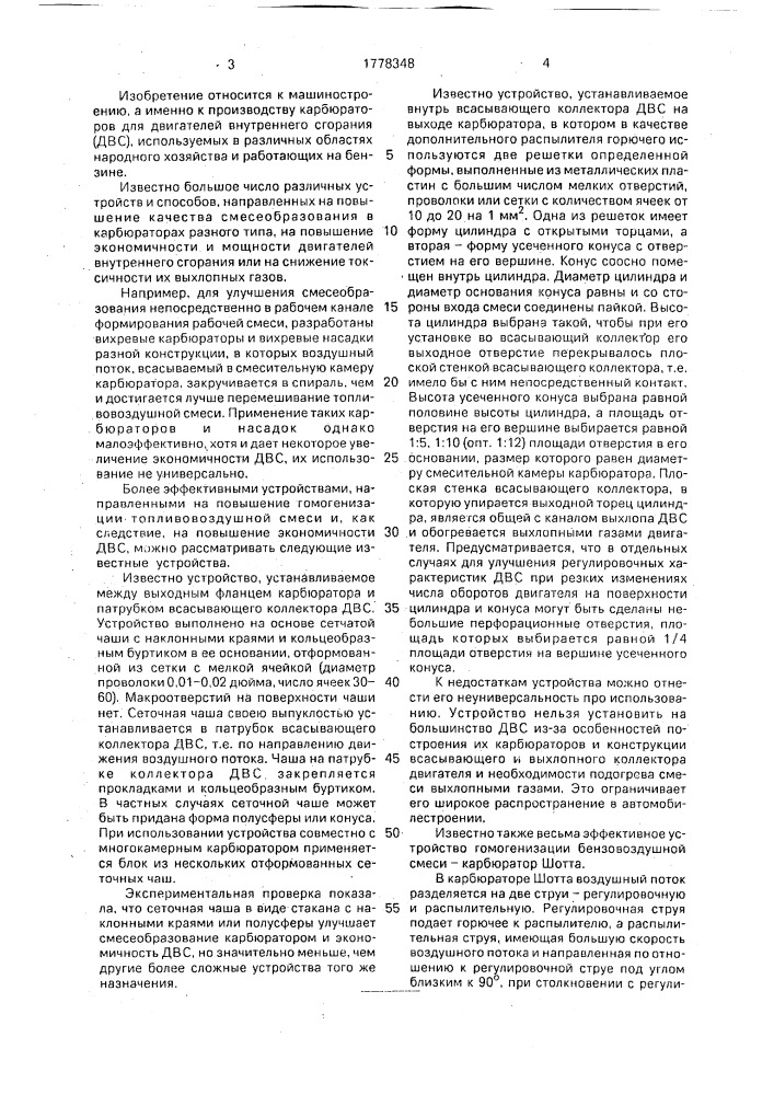 Устройство гомогенизации топливовоздушной смеси для двигателя внутреннего сгорания (патент 1778348)