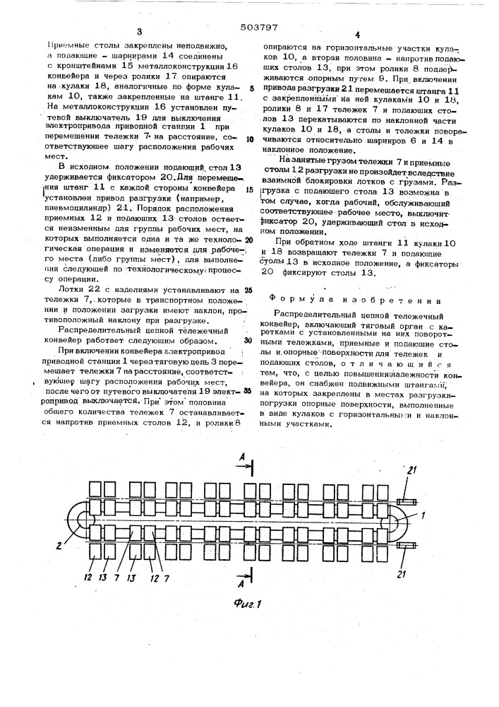 Распределительный цепной тележечный конвейер (патент 503797)