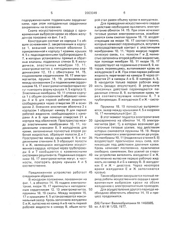 Искусственное сердце (патент 2003349)
