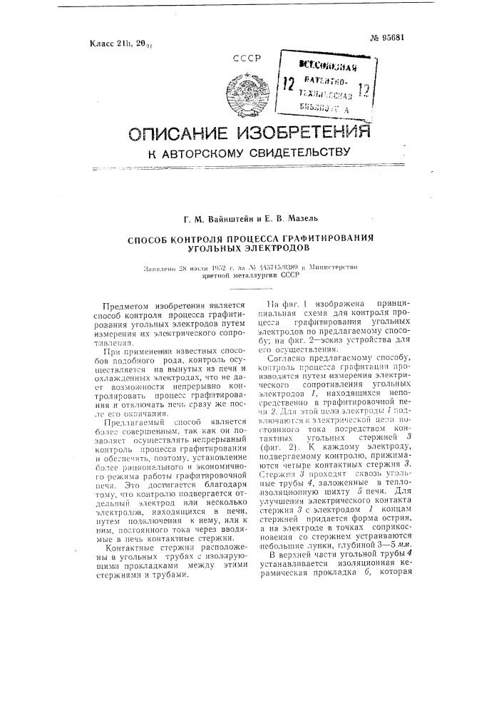 Способ контроля процесса графитирования угольных электродов (патент 95681)