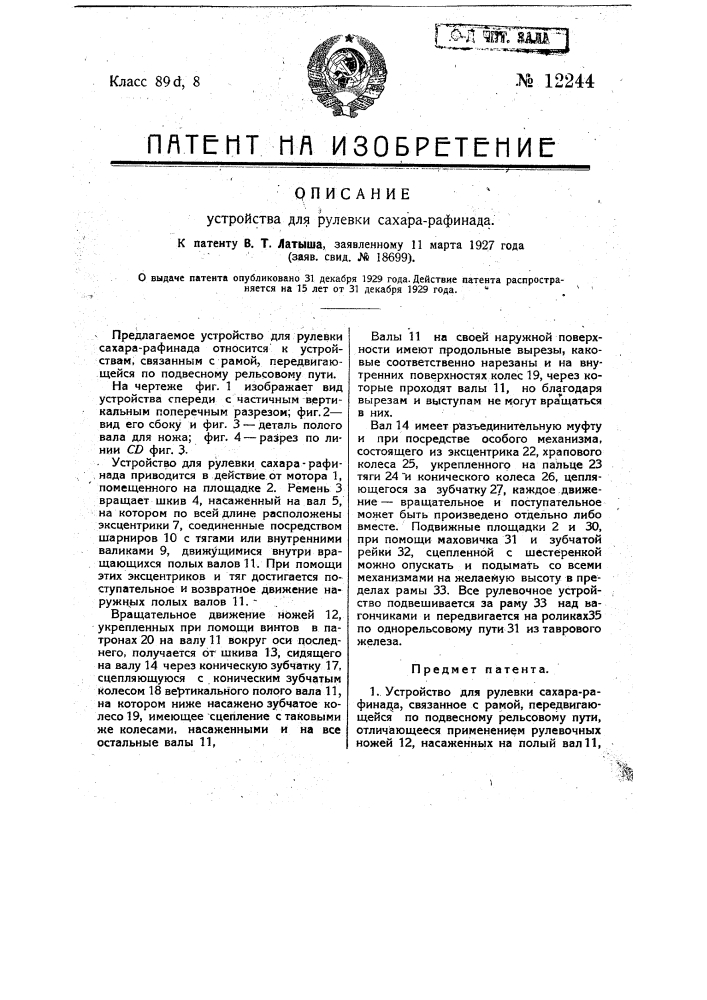Устройство для рулевки сахара рафинада (патент 12244)