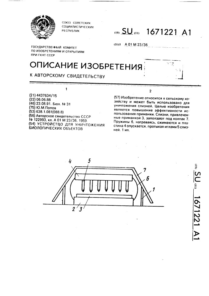 Устройство для уничтожения биологических объектов (патент 1671221)