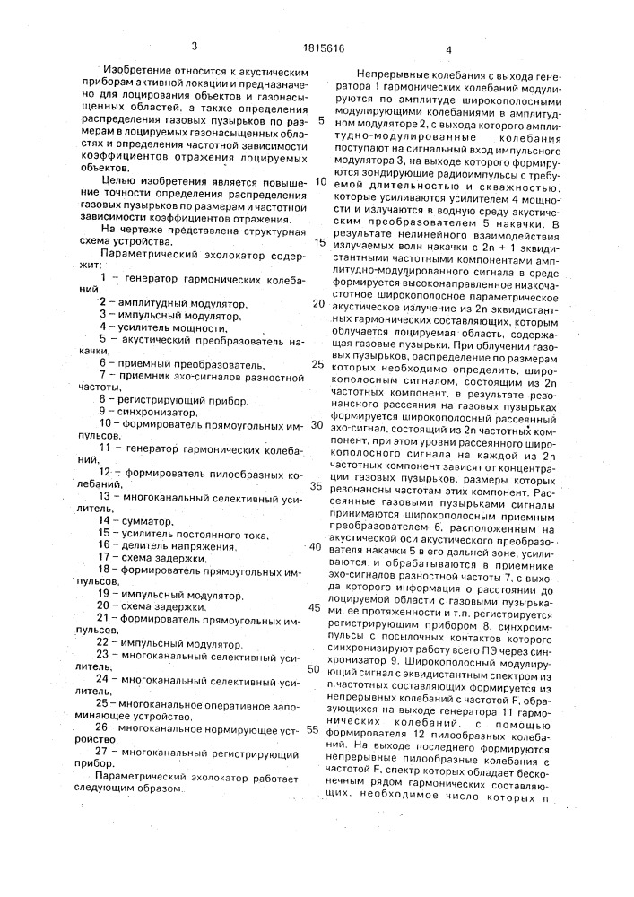 Параметрический эхолокатор (патент 1815616)