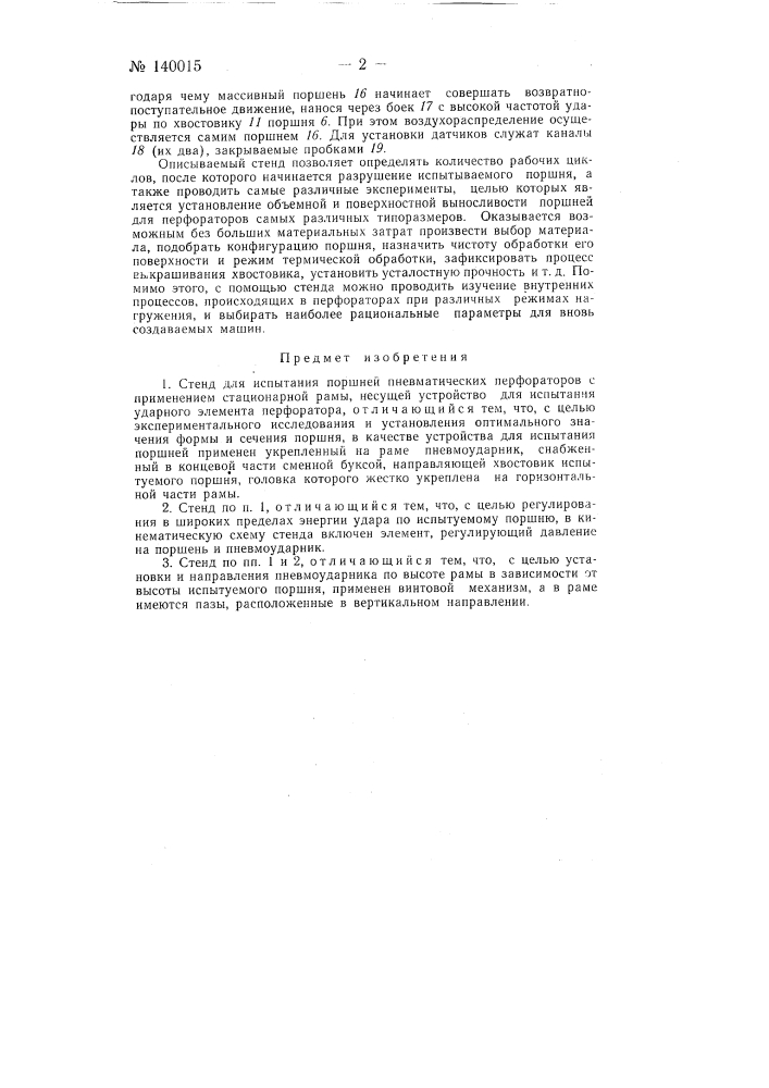Стенд для испытания поршней пневматических перфораторов (патент 140015)