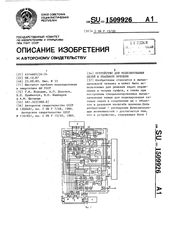 Устройство для моделирования сетей в реальном времени (патент 1509926)