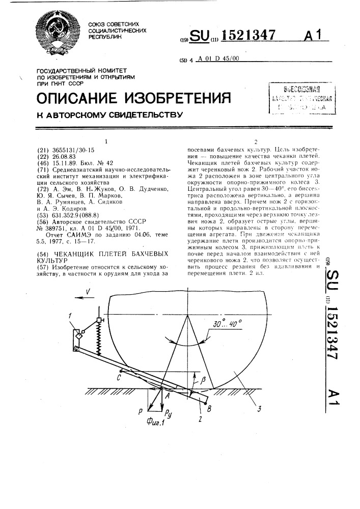 Чеканщик плетей бахчевых культур (патент 1521347)