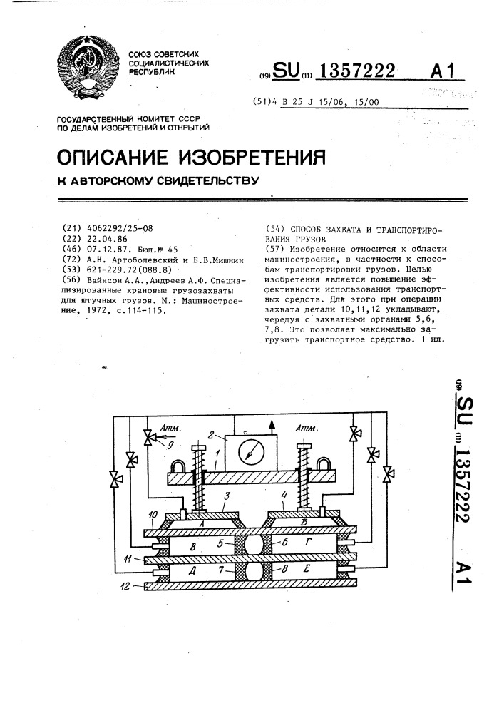 Способ захвата и транспортирования грузов (патент 1357222)