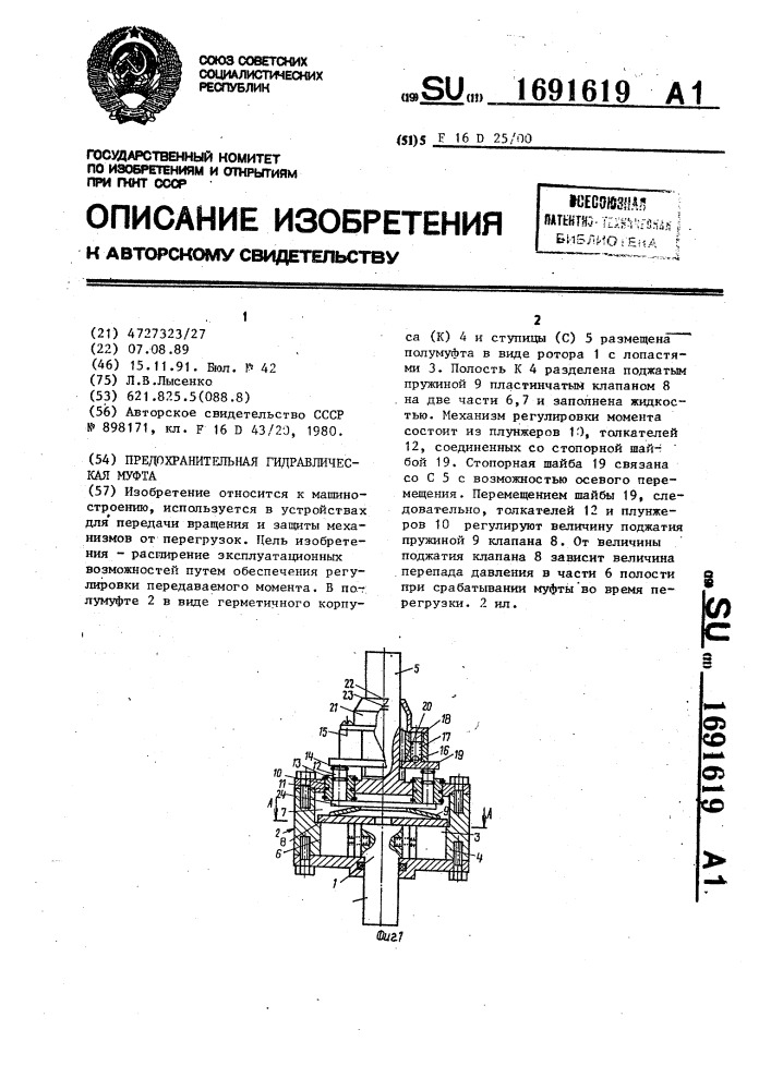 Предохранительная гидравлическая муфта (патент 1691619)