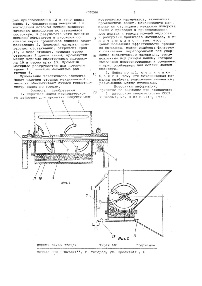 Корытная мойка периодического действия (патент 700200)