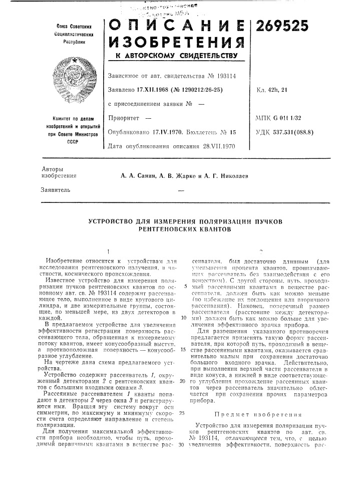 Устройство для измерения поляризации пучков рентгеновских квантов (патент 269525)