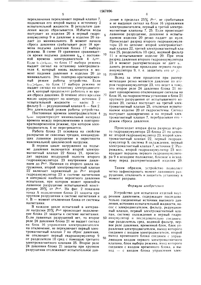 Устройство для испытания изделий внутренним давлением (патент 1567896)