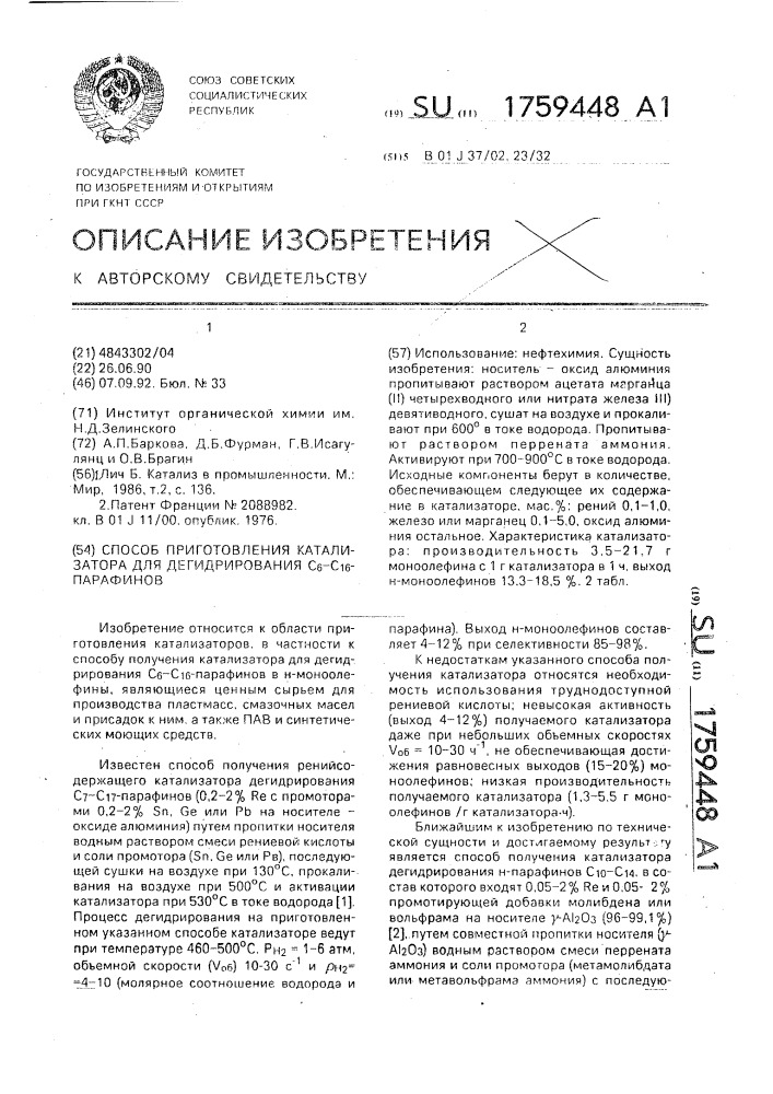 Способ приготовления катализатора для дегидрирования с @ -с @ -парафинов (патент 1759448)