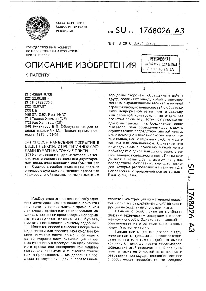 Способ нанесения покрытия в виде пленки или пропитанной смолами бумаги на тонкие плиты (патент 1768026)