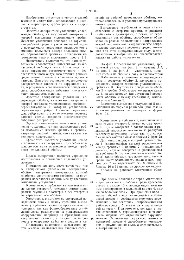 Лабиринтное уплотнение (патент 1095003)