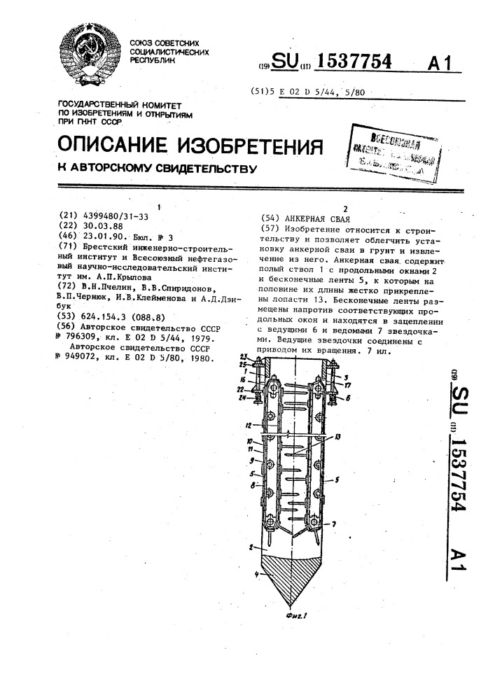 Анкерная свая (патент 1537754)