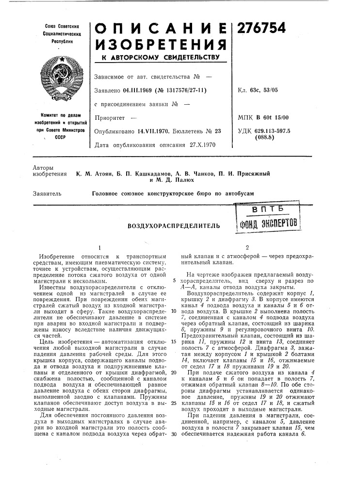 Воздухораспределитель (патент 276754)
