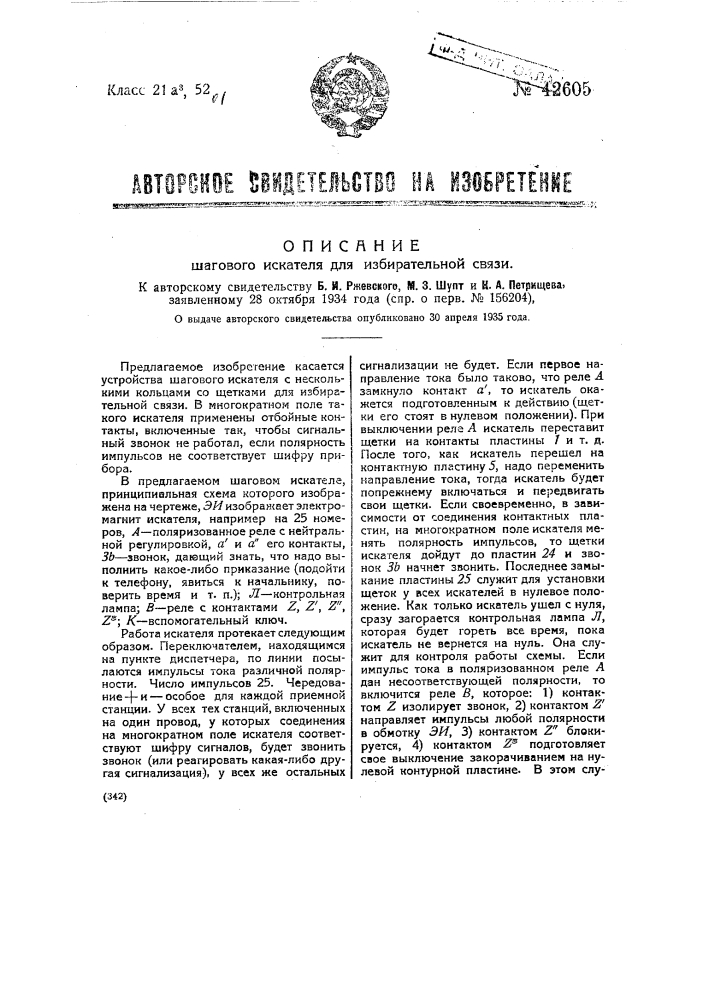 Шаговой искатель для избирательной связи (патент 42605)