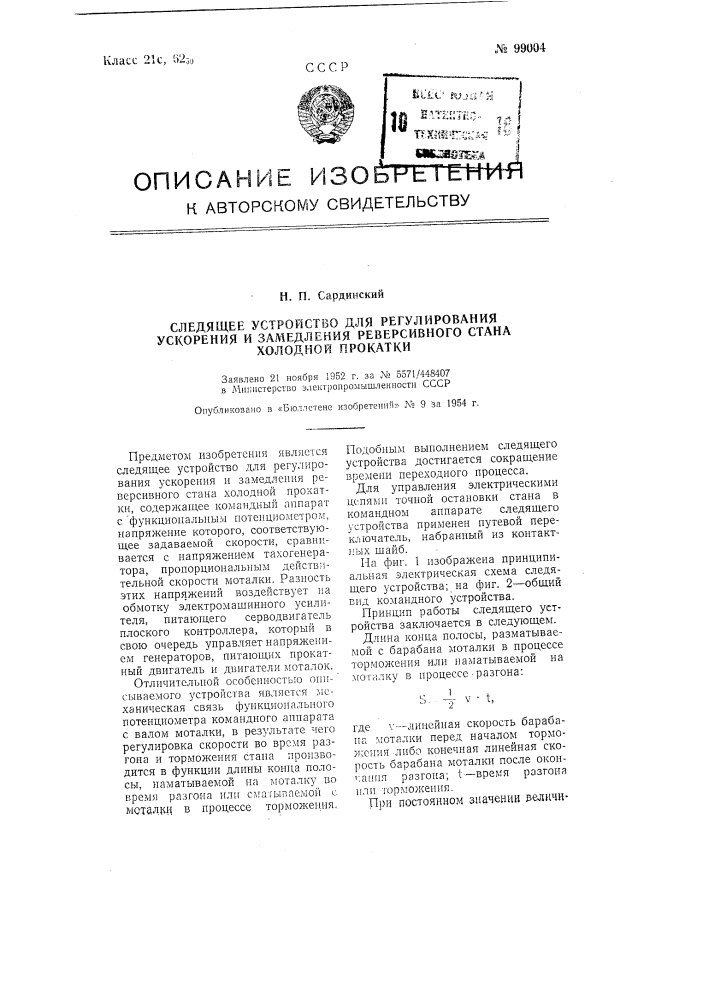 Следящее устройство для регулирования ускорения и замедления реверсивного стана холодной прокатки (патент 99004)