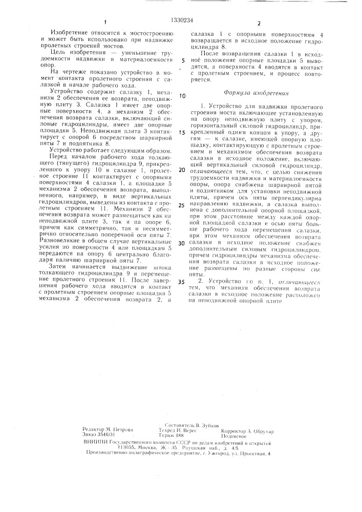 Устройство для надвижки пролетного строения моста (патент 1330234)