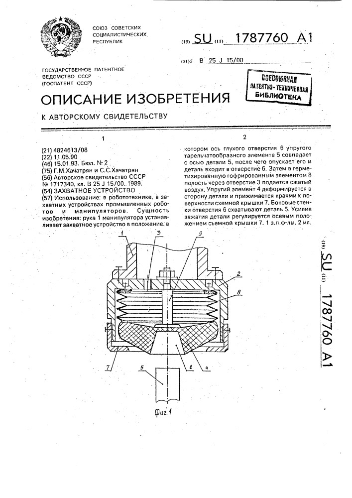 Захватное устройство (патент 1787760)