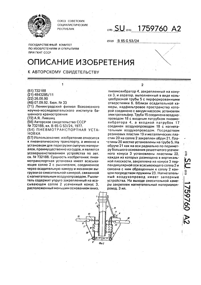 Пневмотранспортная установка (патент 1759760)
