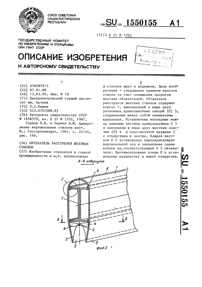 Обтекатель расстрелов шахтных стволов (патент 1550155)