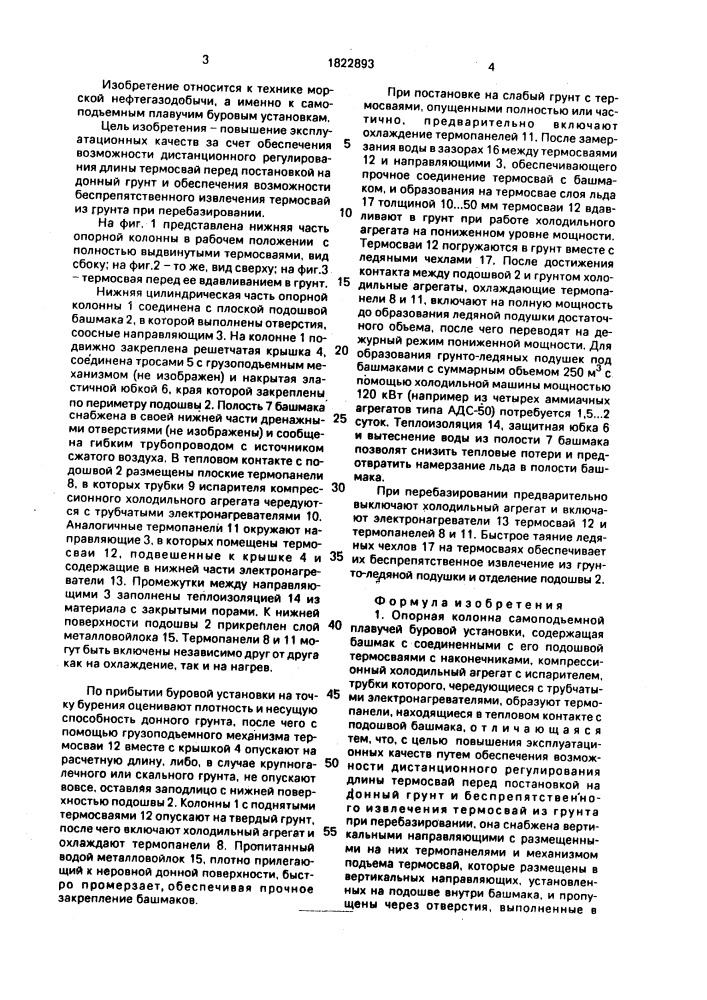 Опорная колонна самоподъемной плавучей буровой установки и способ ее эксплуатации (патент 1822893)