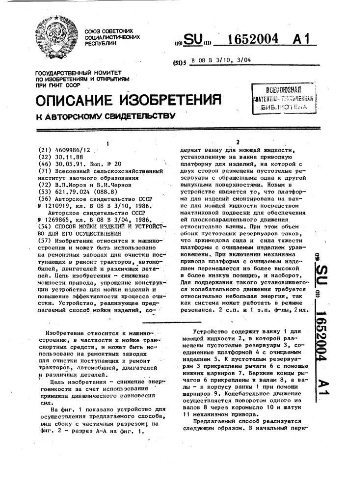 Способ мойки изделий и устройство для его осуществления (патент 1652004)