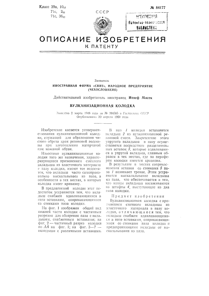 Вулканизационная колодка (патент 84177)