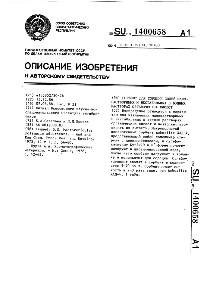 Сорбент для сорбции солей малорастворимых и нестабильных в водных растворах органических кислот (патент 1400658)