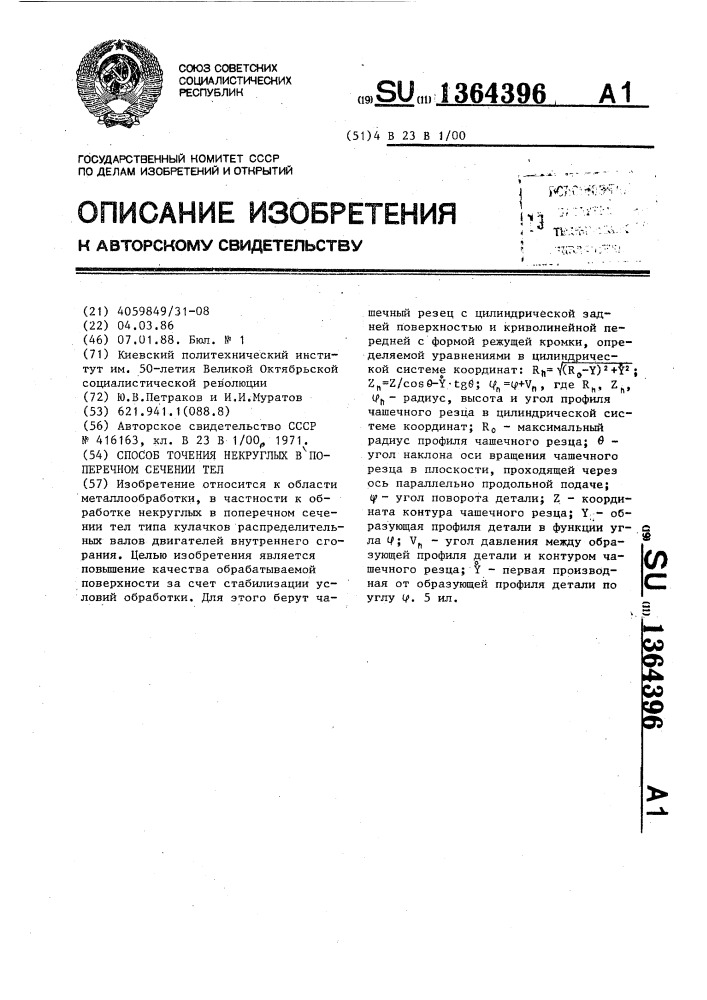 Способ точения некруглых в поперечном сечении тел (патент 1364396)